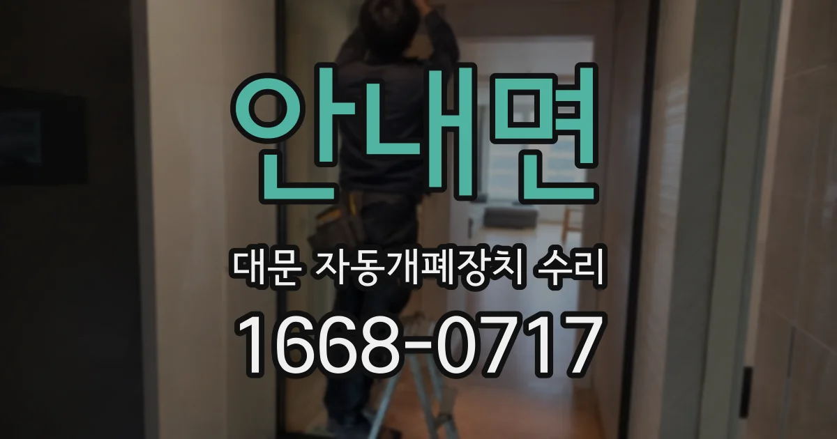 안내면 대문 자동개폐장치 수리