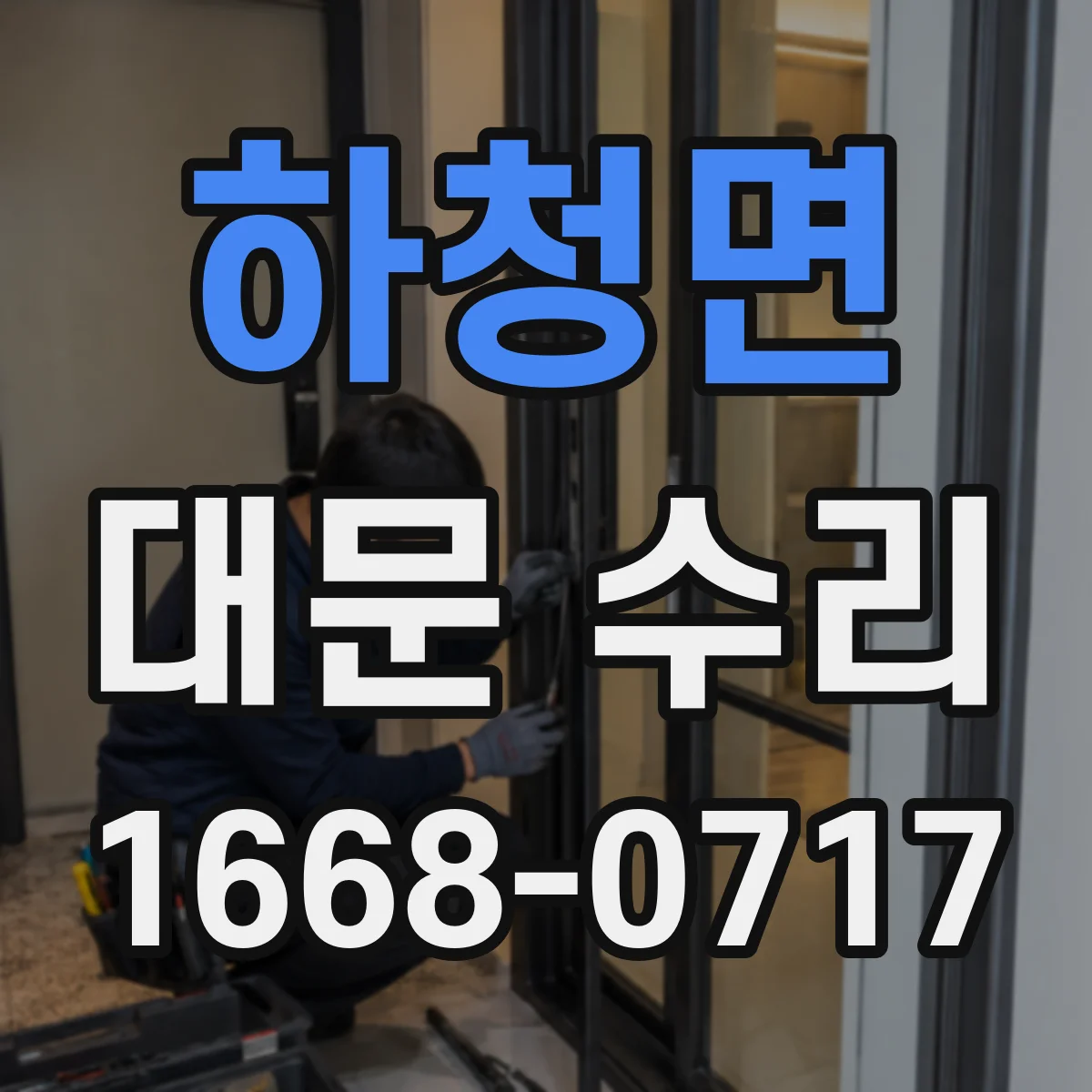 하청면 대문 수리