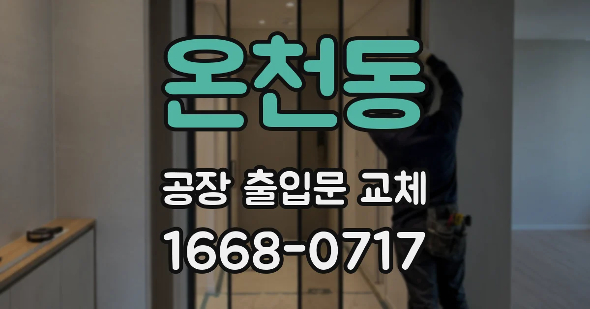 온천동 공장 출입문 교체