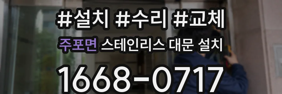 주포면 스테인리스 대문 설치