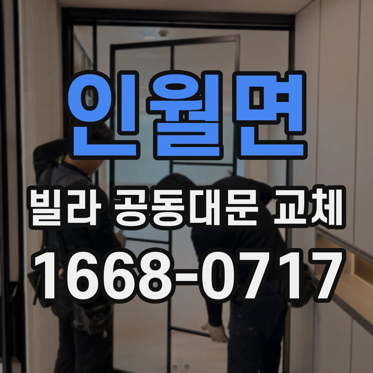 인월면 빌라 공동대문 교체