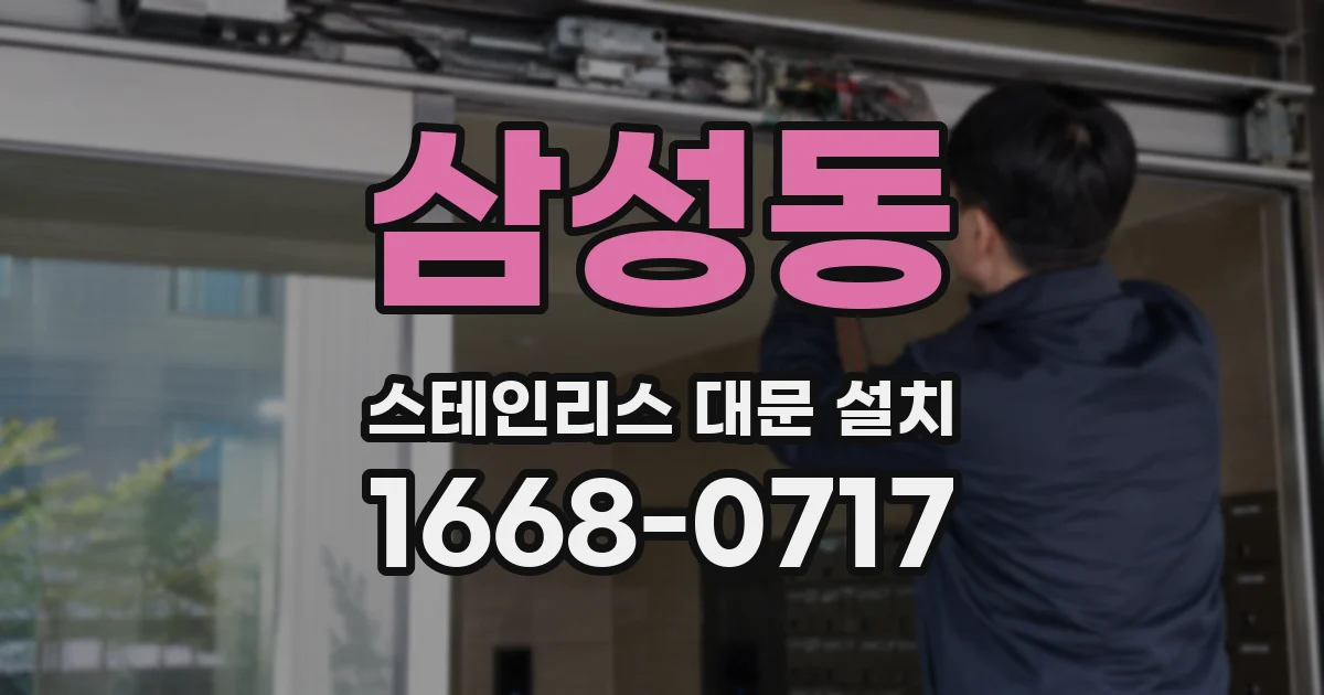 삼성동 스테인리스 대문 설치