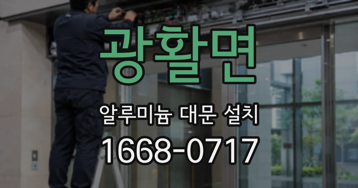 광활면 알루미늄 대문 설치