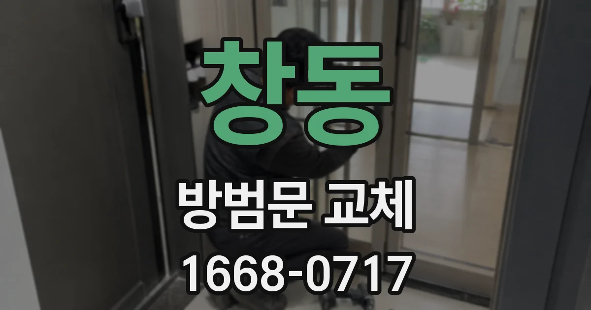 창동 방범문 교체