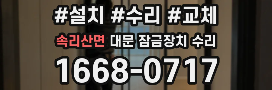 속리산면 대문 잠금장치 수리