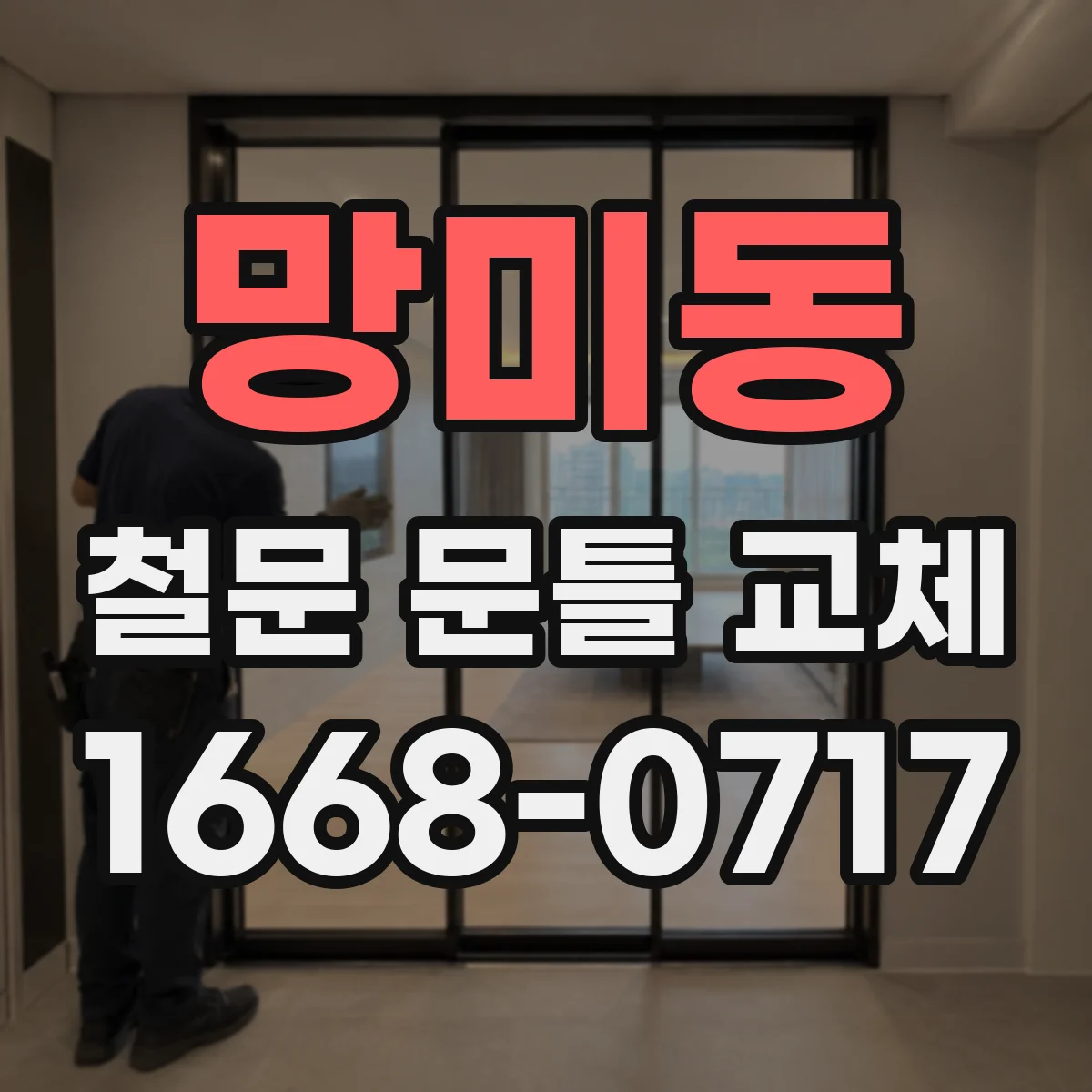 망미동 철문 문틀 교체