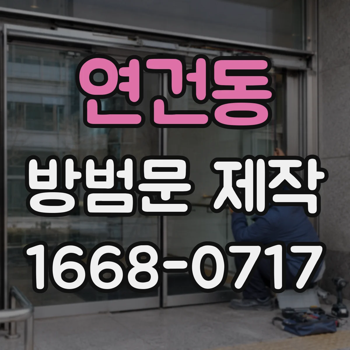 연건동 방범문 제작