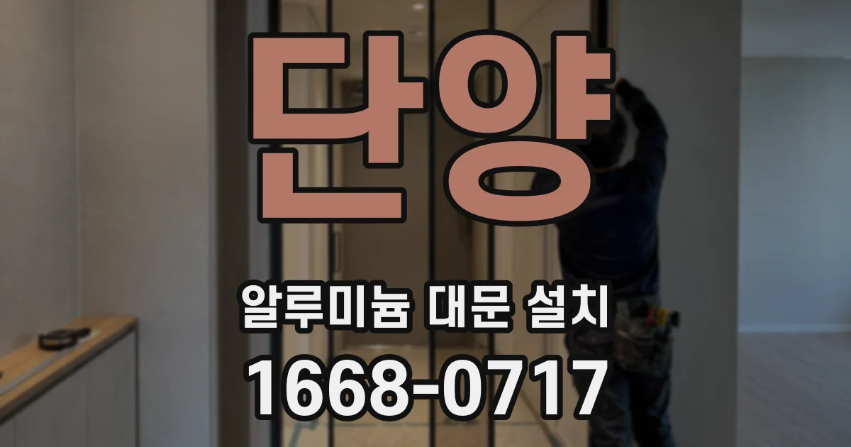 단양 알루미늄 대문 설치