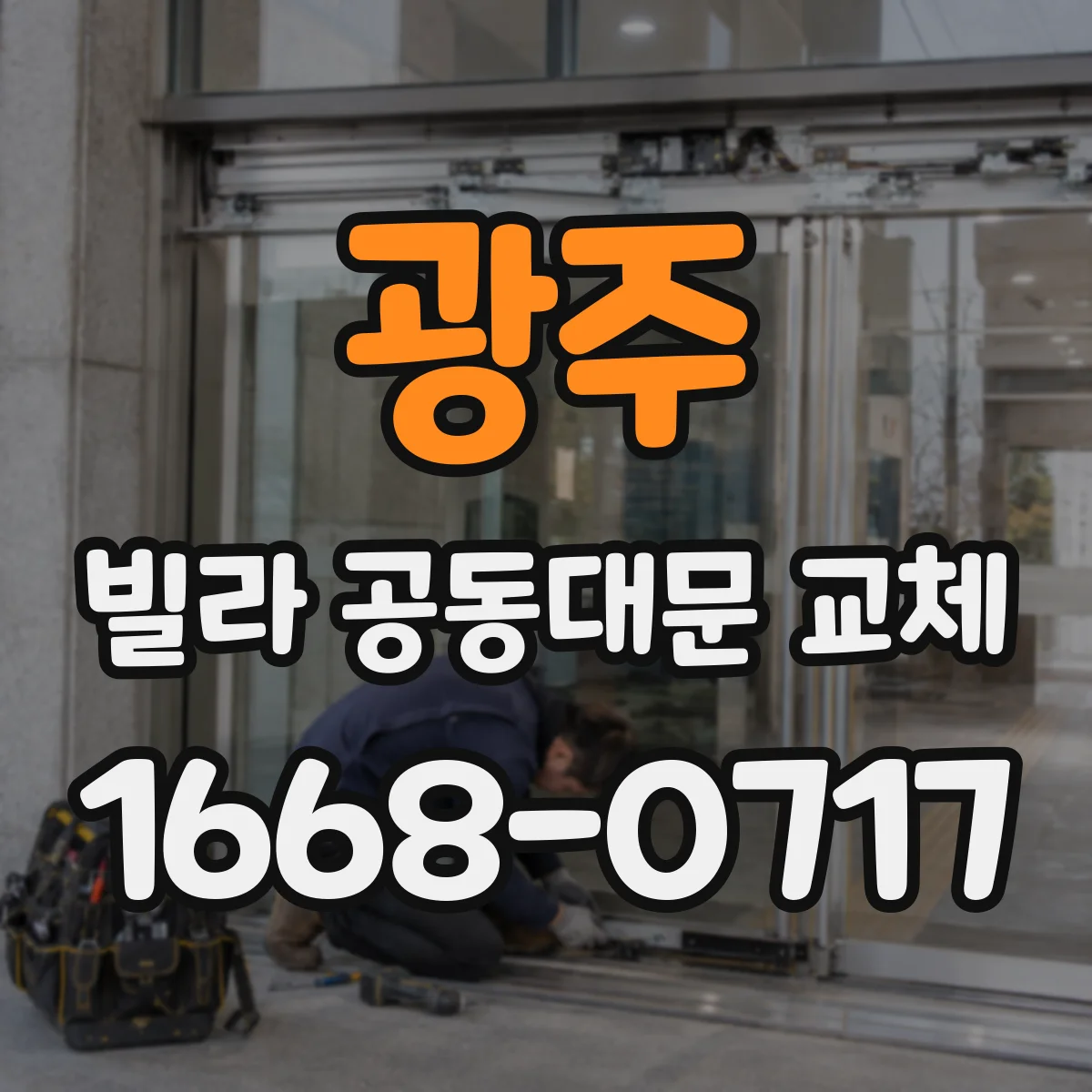 광주 빌라 공동대문 교체