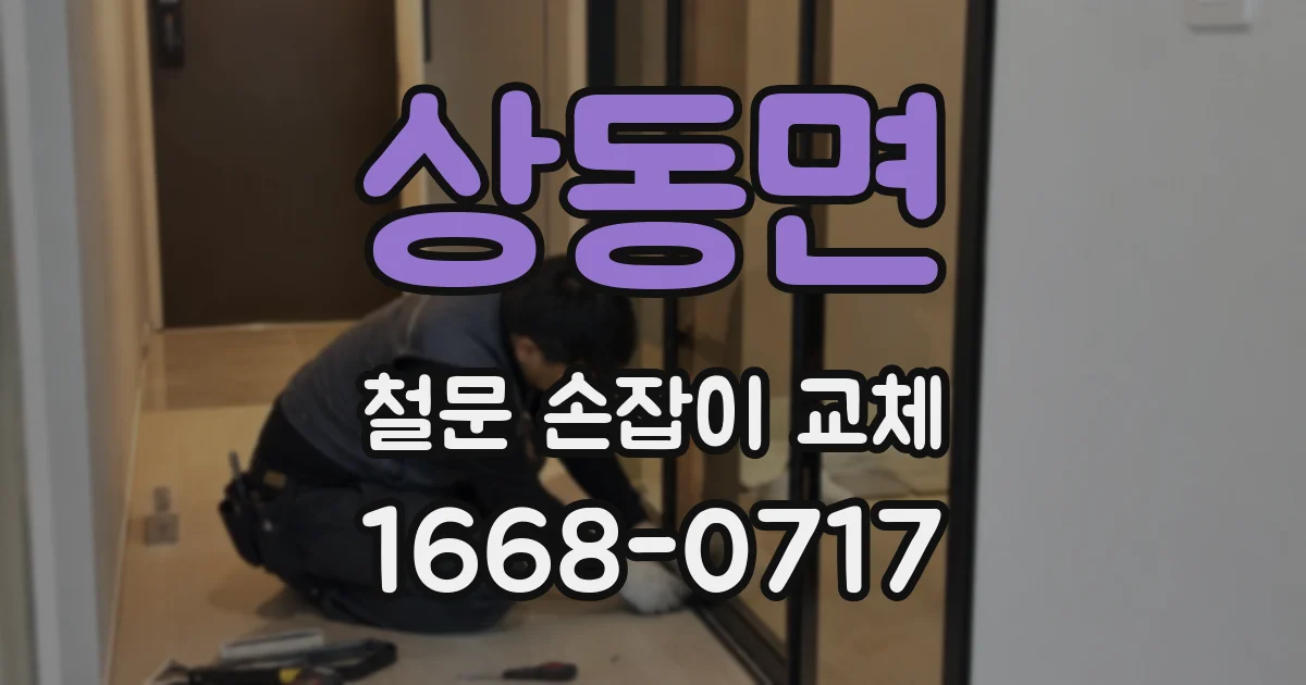 상동면 철문 손잡이 교체
