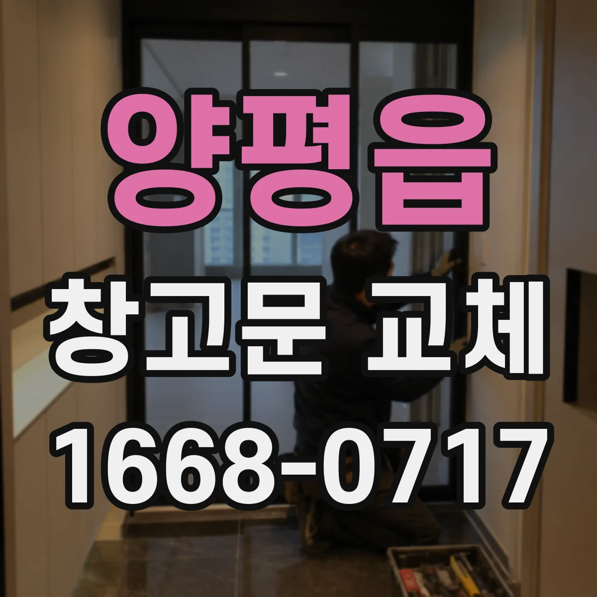 양평읍 창고문 교체