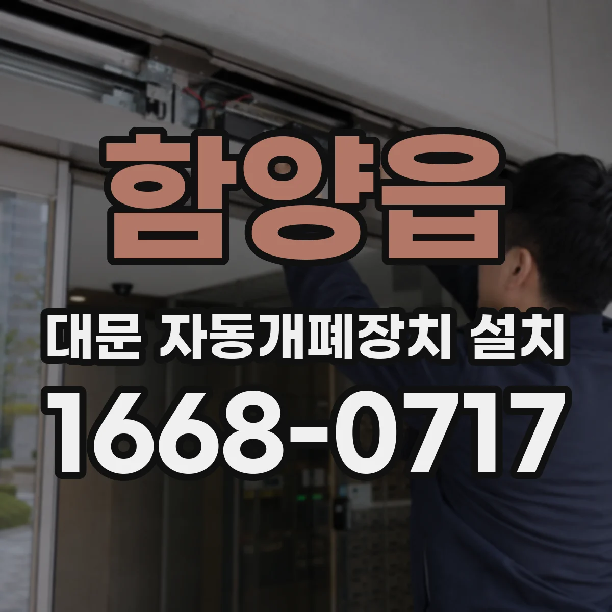 함양읍 대문 자동개폐장치 설치