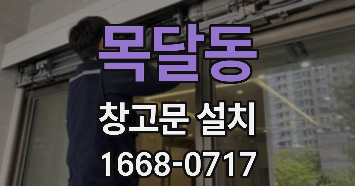 목달동 창고문 설치