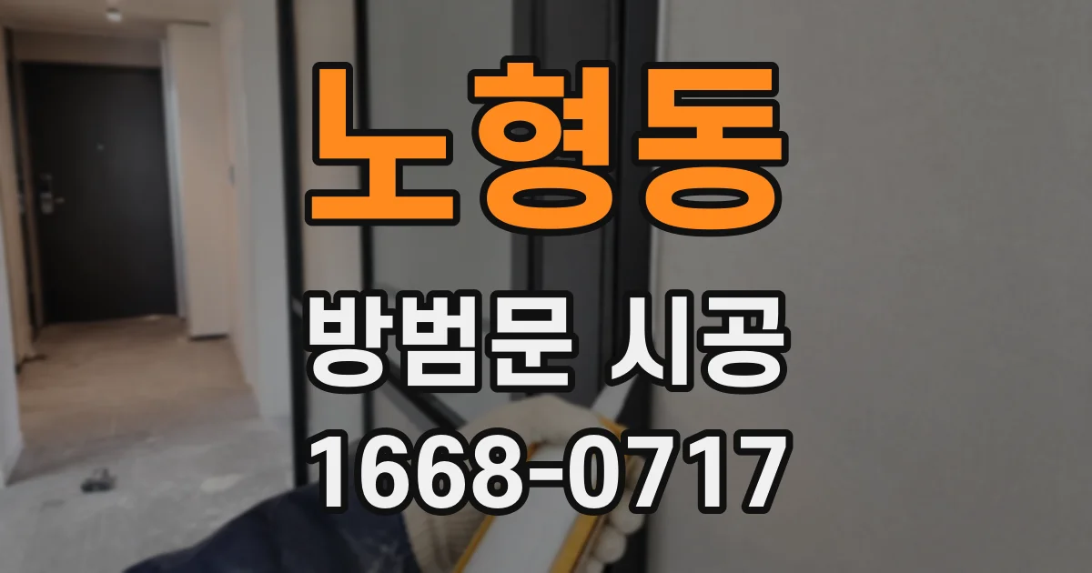 노형동 방범문 시공