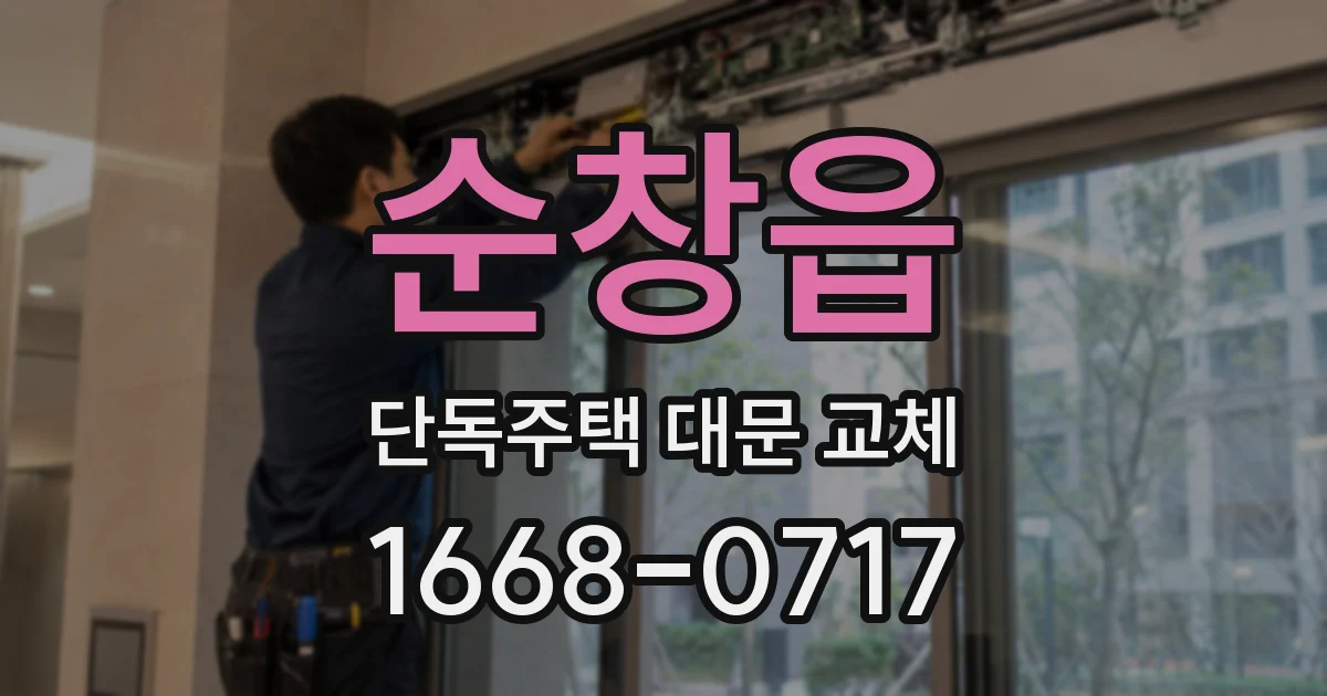 순창읍 단독주택 대문 교체