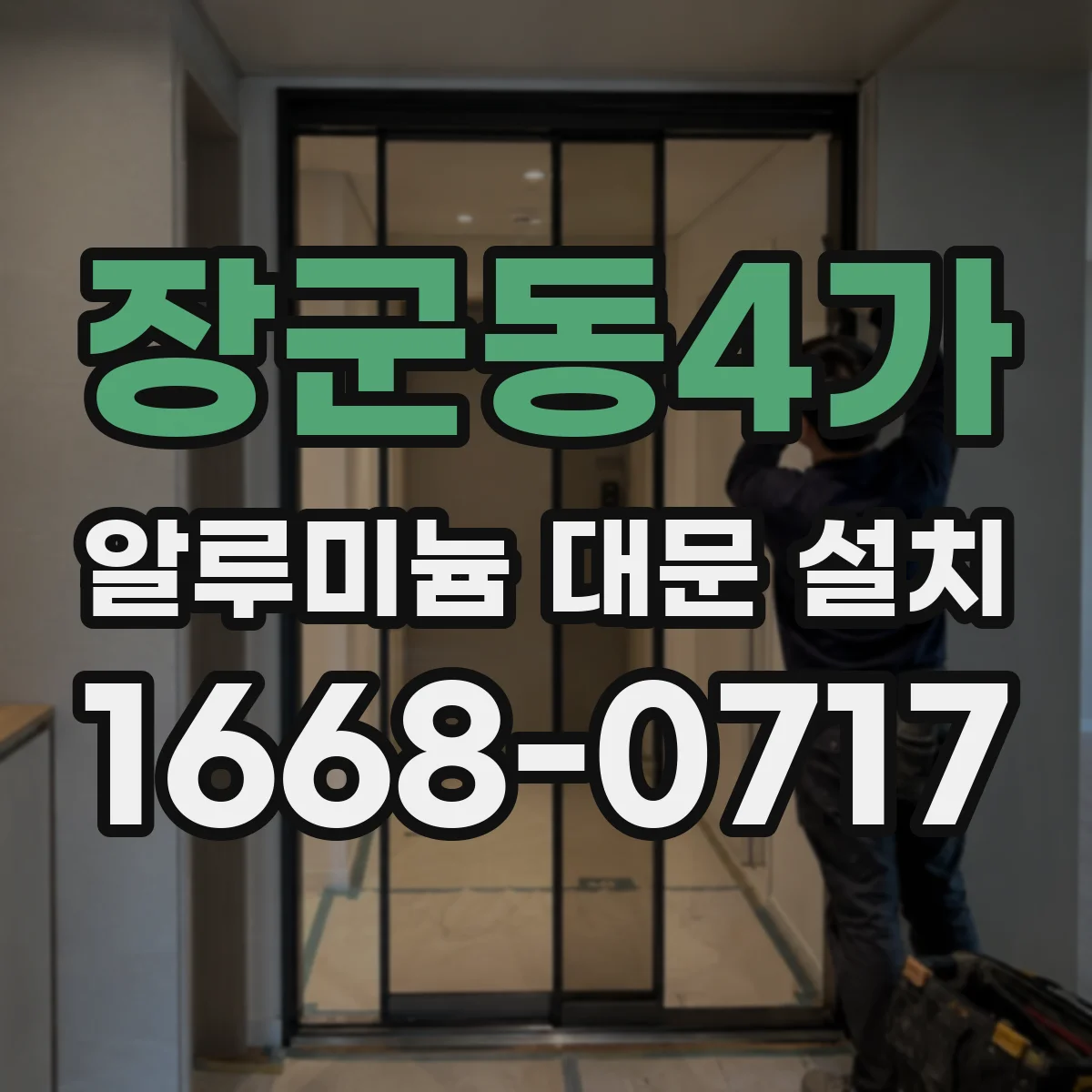 장군동4가 알루미늄 대문 설치