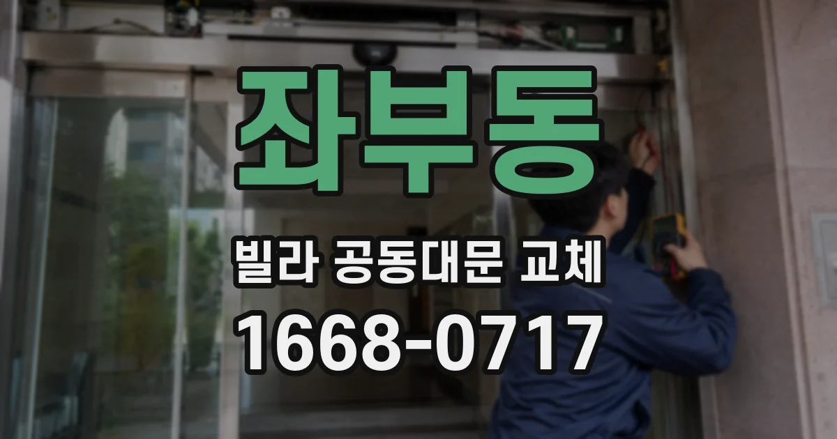 좌부동 빌라 공동대문 교체