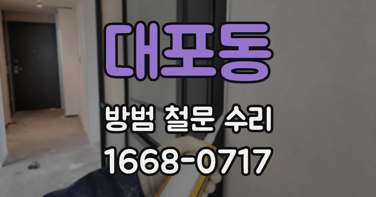대포동 방범 철문 수리