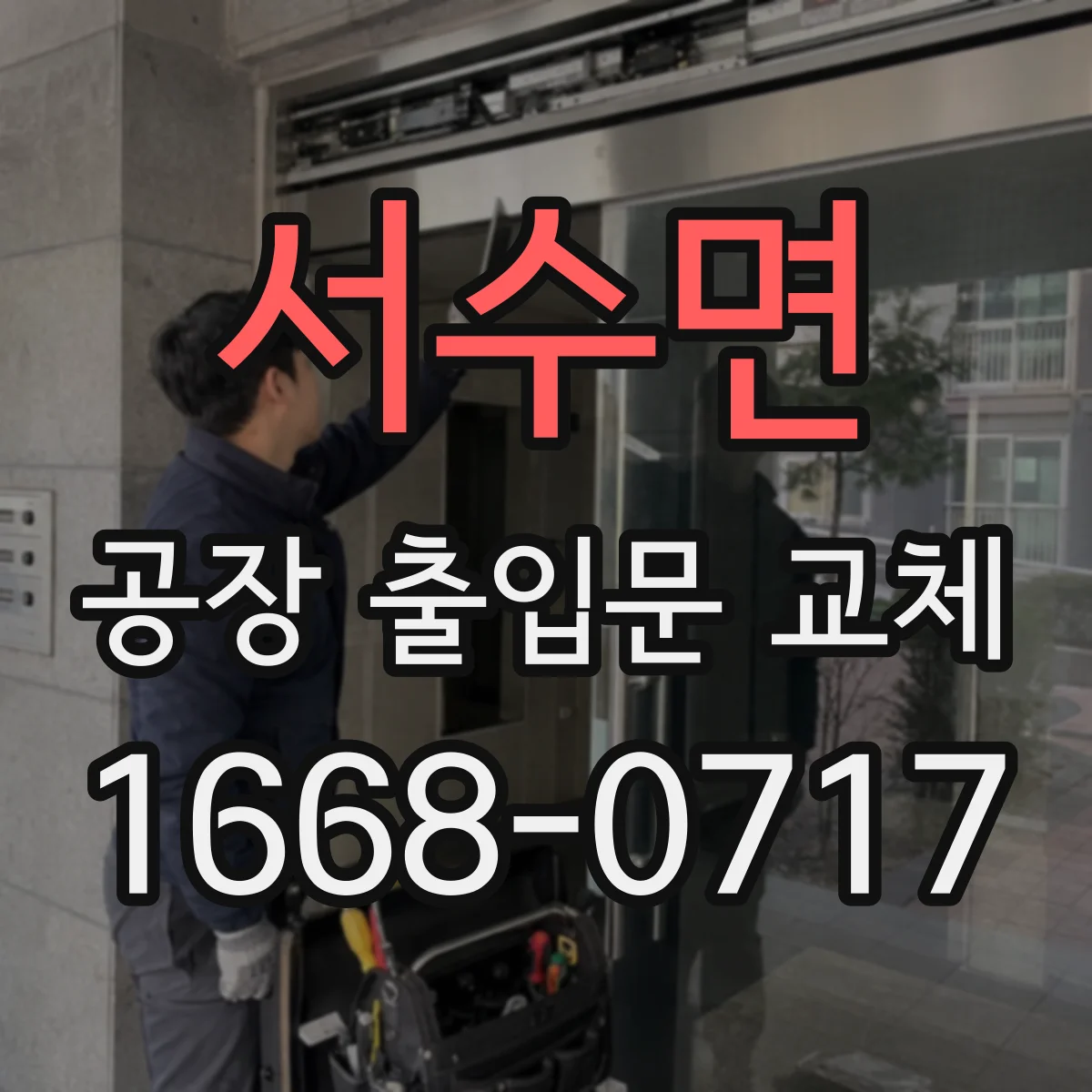 서수면 공장 출입문 교체