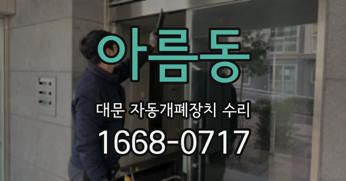 아름동 대문 자동개폐장치 수리