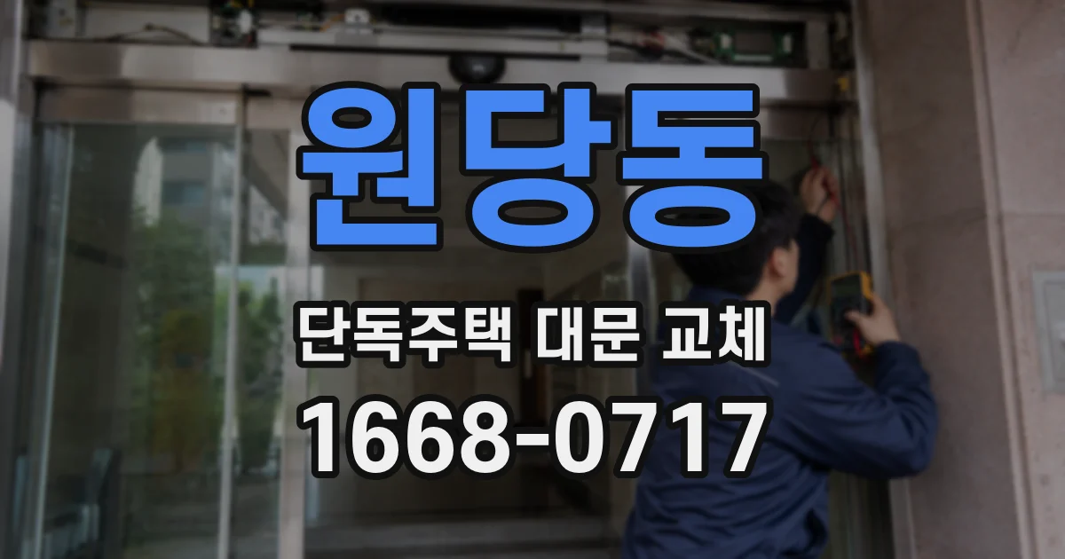 원당동 단독주택 대문 교체