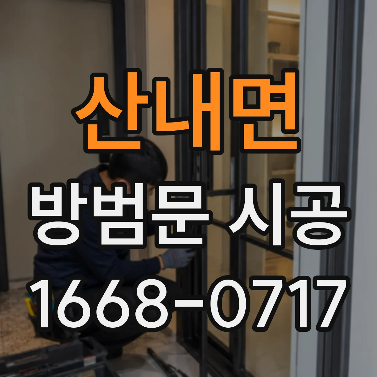 산내면 방범문 시공