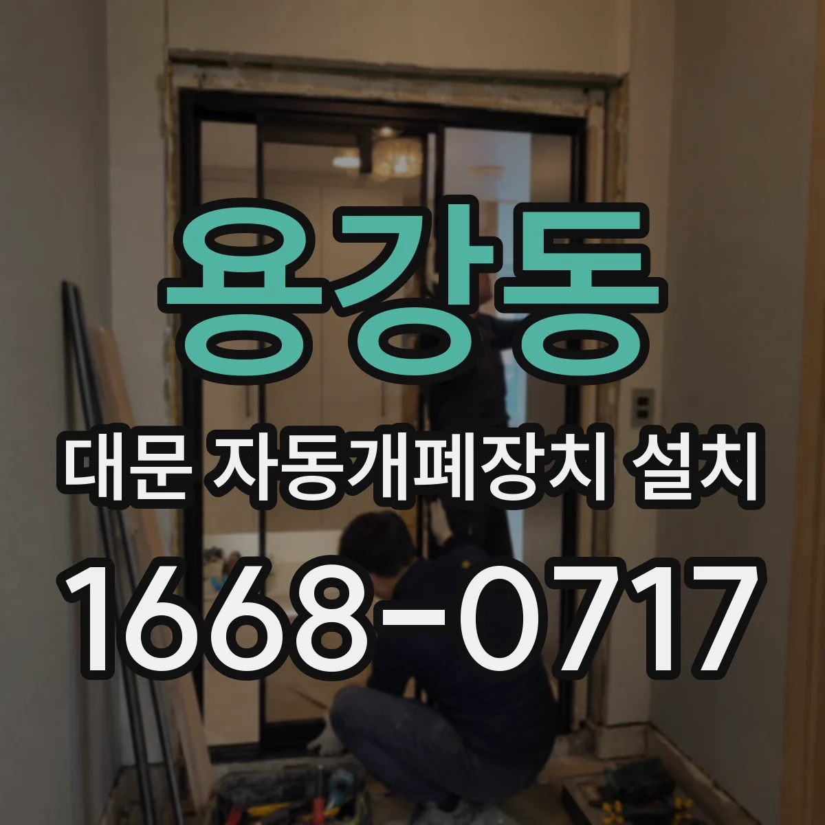 용강동 대문 자동개폐장치 설치