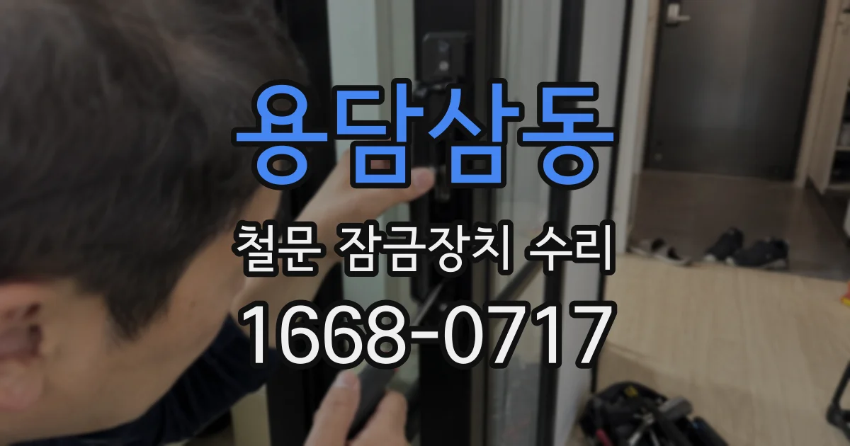 용담삼동 철문 잠금장치 수리