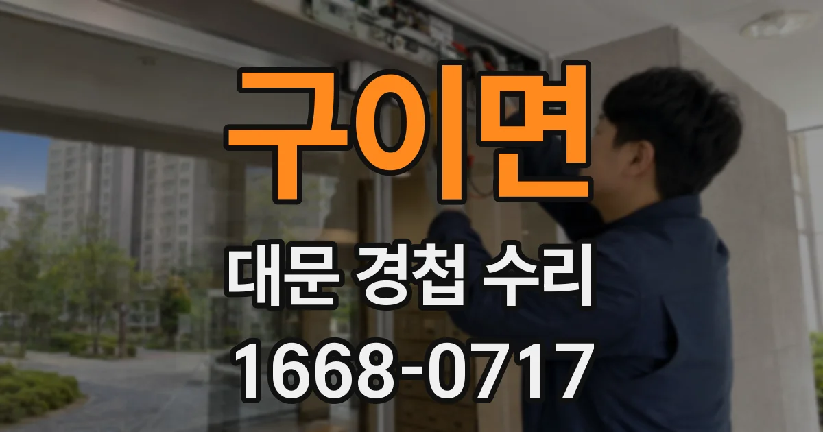 구이면 대문 경첩 수리