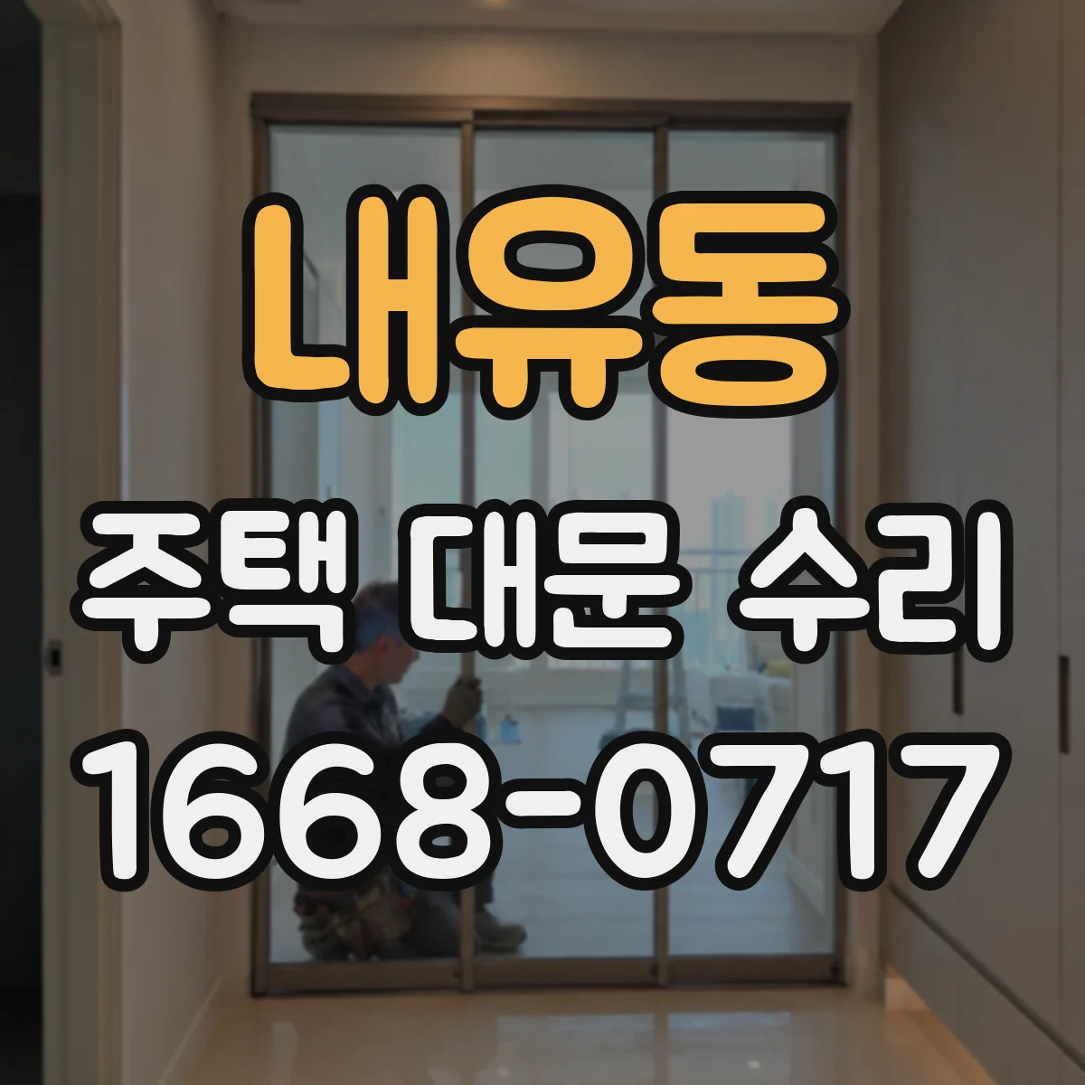 내유동 주택 대문 수리