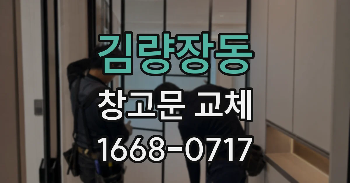 김량장동 창고문 교체