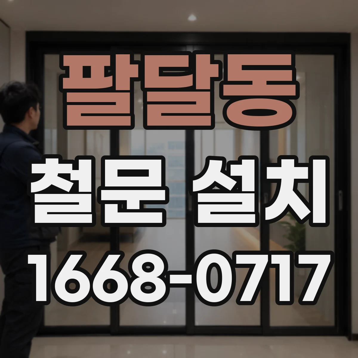 팔달동 철문 설치