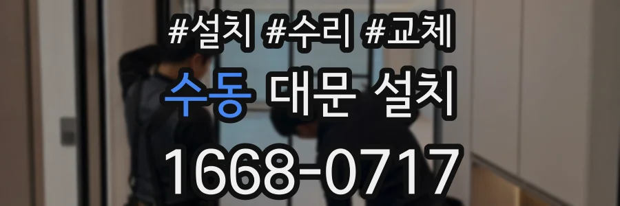 수동 대문 설치