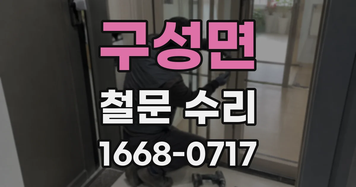 구성면 철문 수리