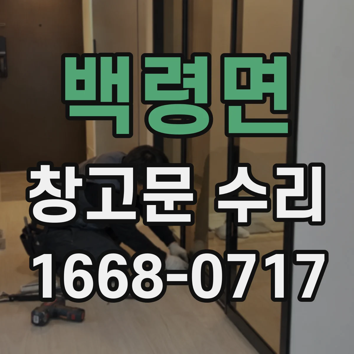 백령면 창고문 수리