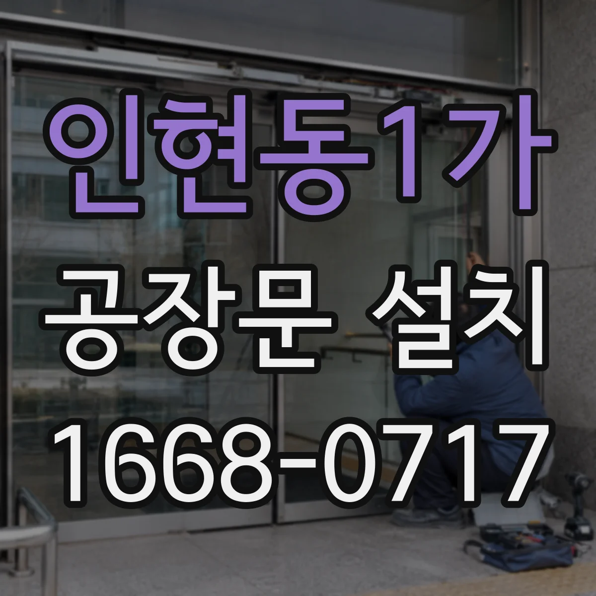 인현동1가 공장문 설치