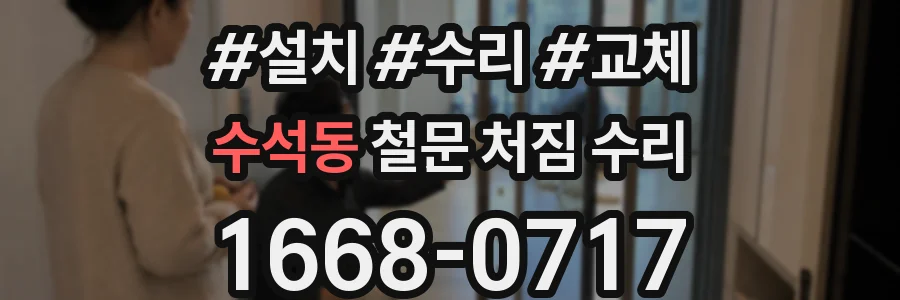 수석동 철문 처짐 수리