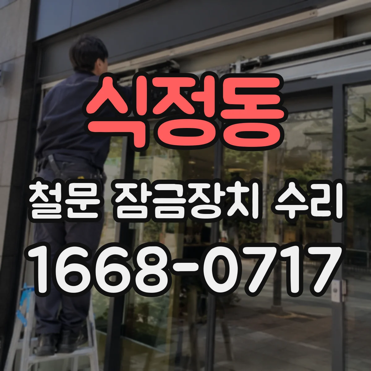 식정동 철문 잠금장치 수리