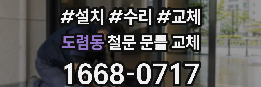 도렴동 철문 문틀 교체