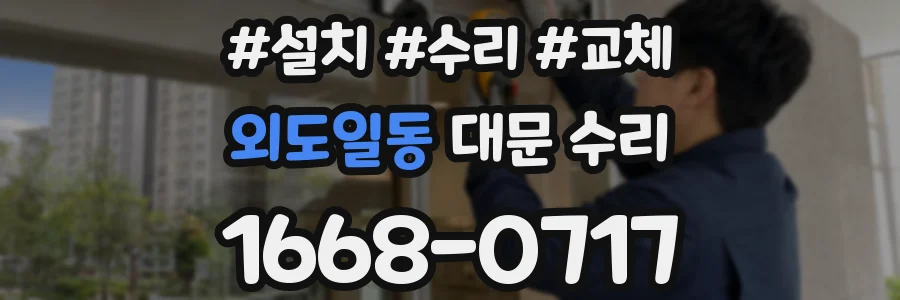 외도일동 대문 수리