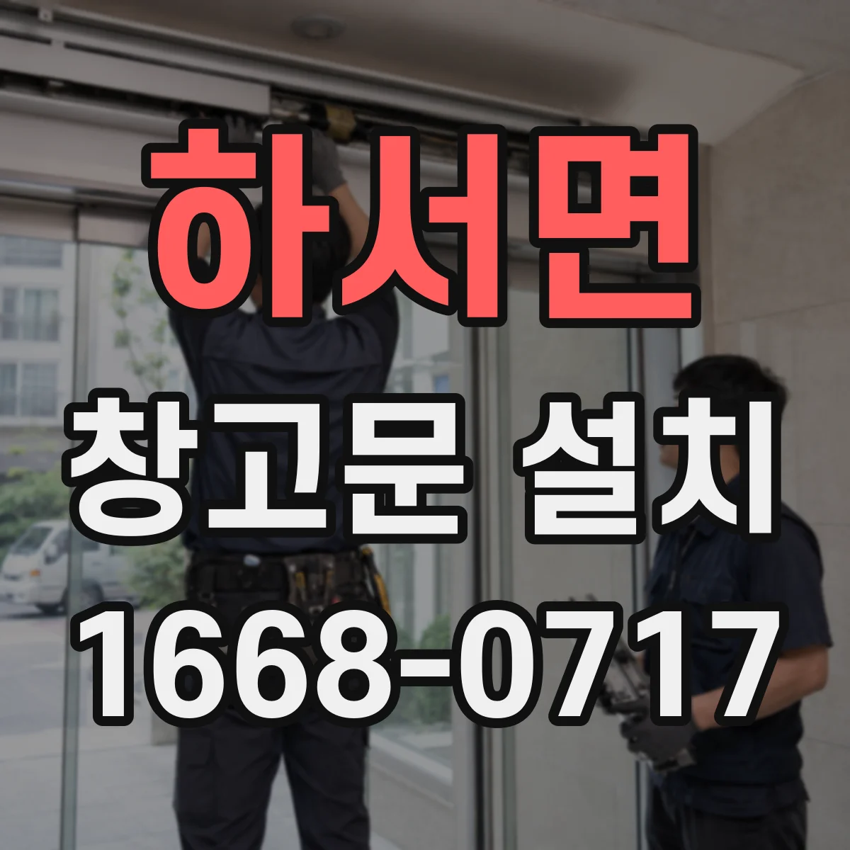 하서면 창고문 설치