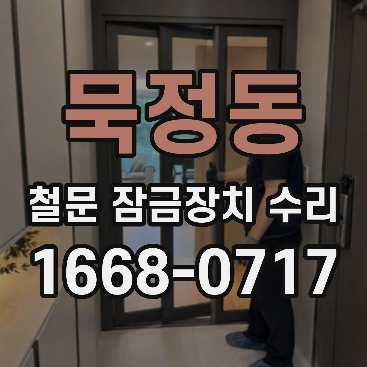 묵정동 철문 잠금장치 수리