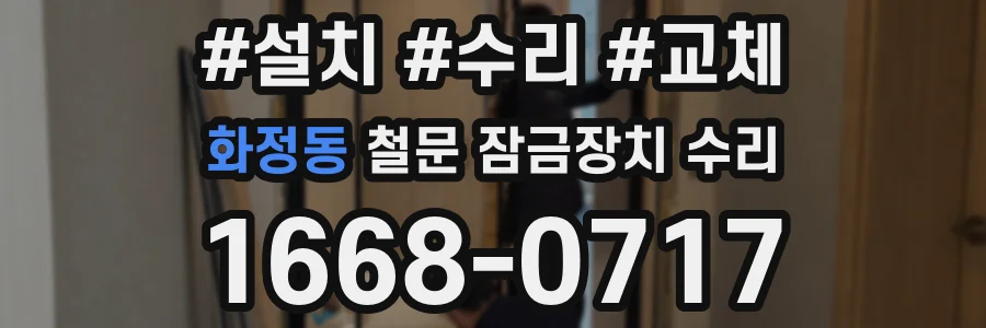 화정동 철문 잠금장치 수리