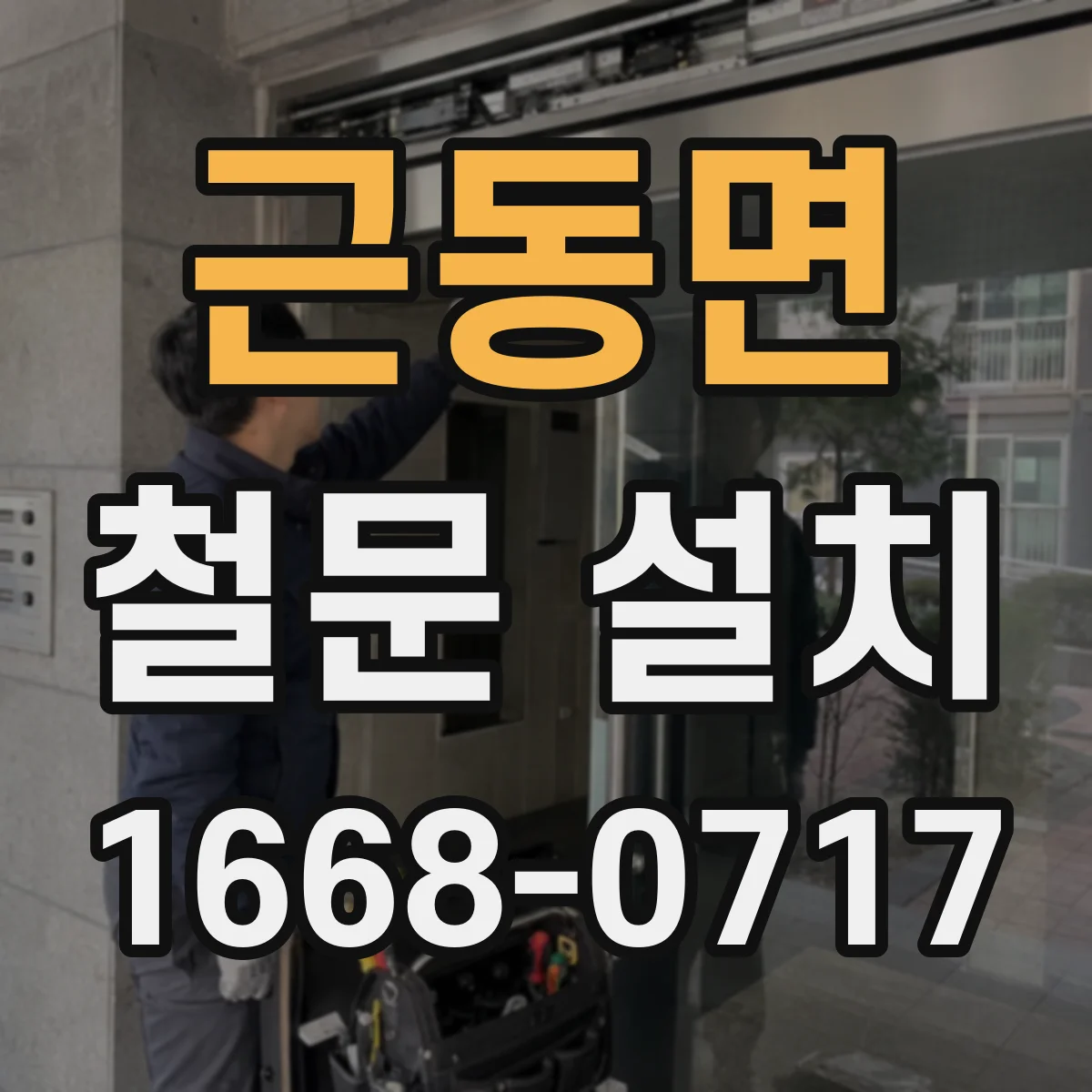 근동면 철문 설치