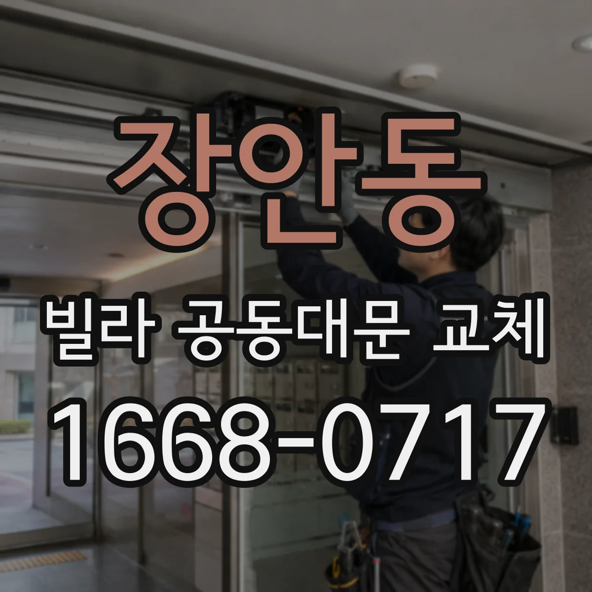 장안동 빌라 공동대문 교체