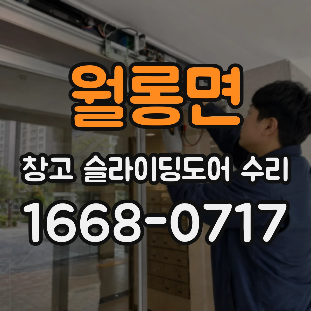 월롱면 창고 슬라이딩도어 수리