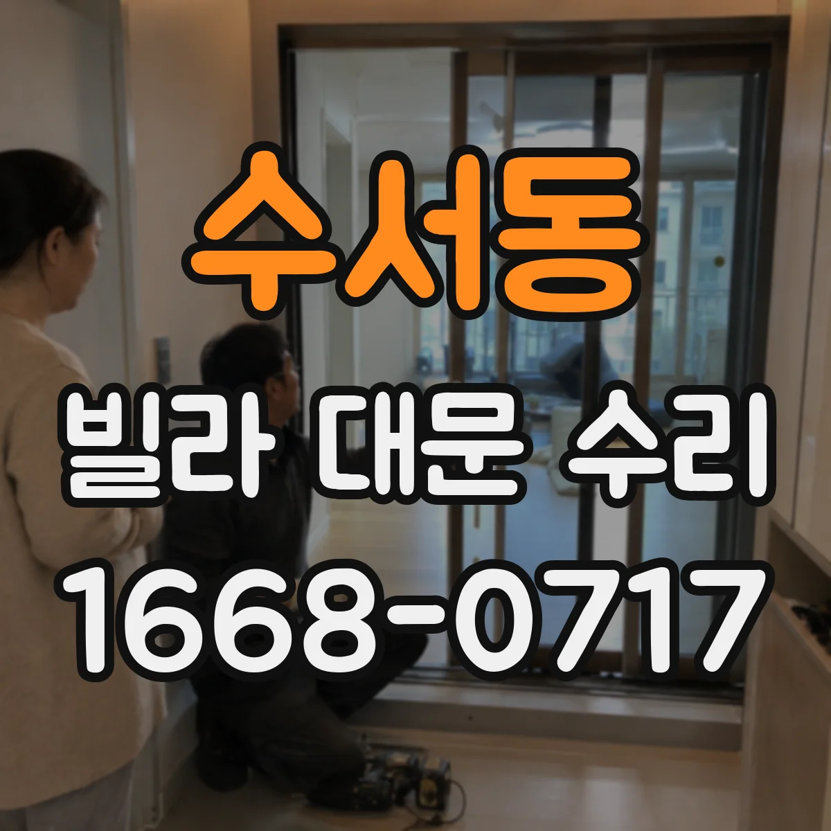 수서동 빌라 대문 수리