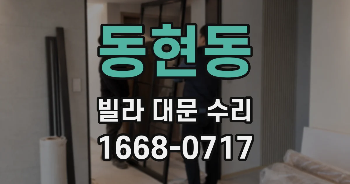 동현동 빌라 대문 수리