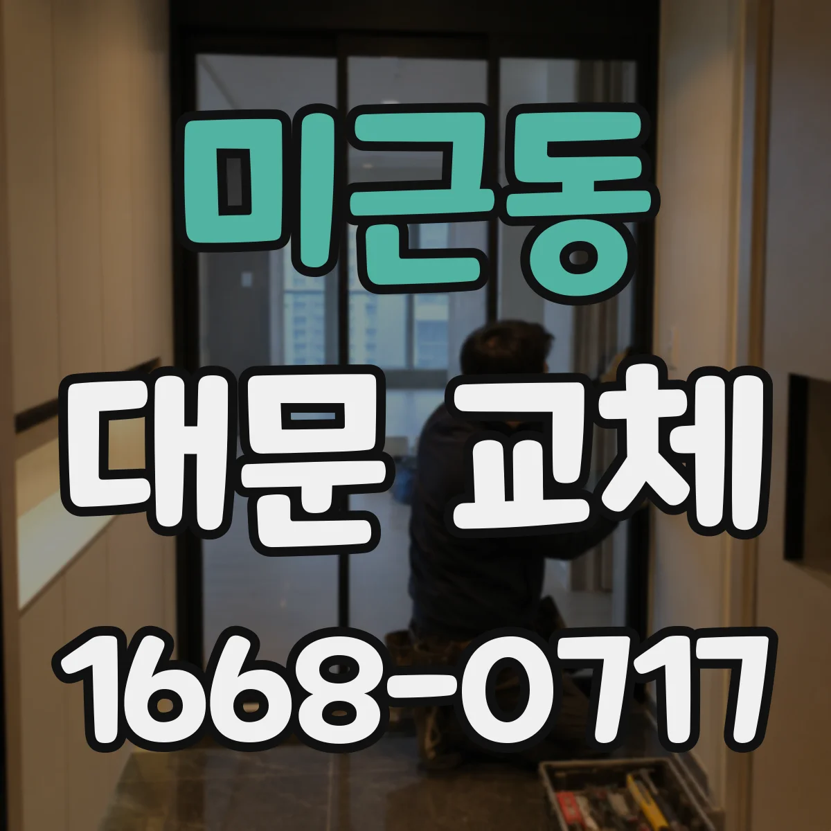 미근동 대문 교체
