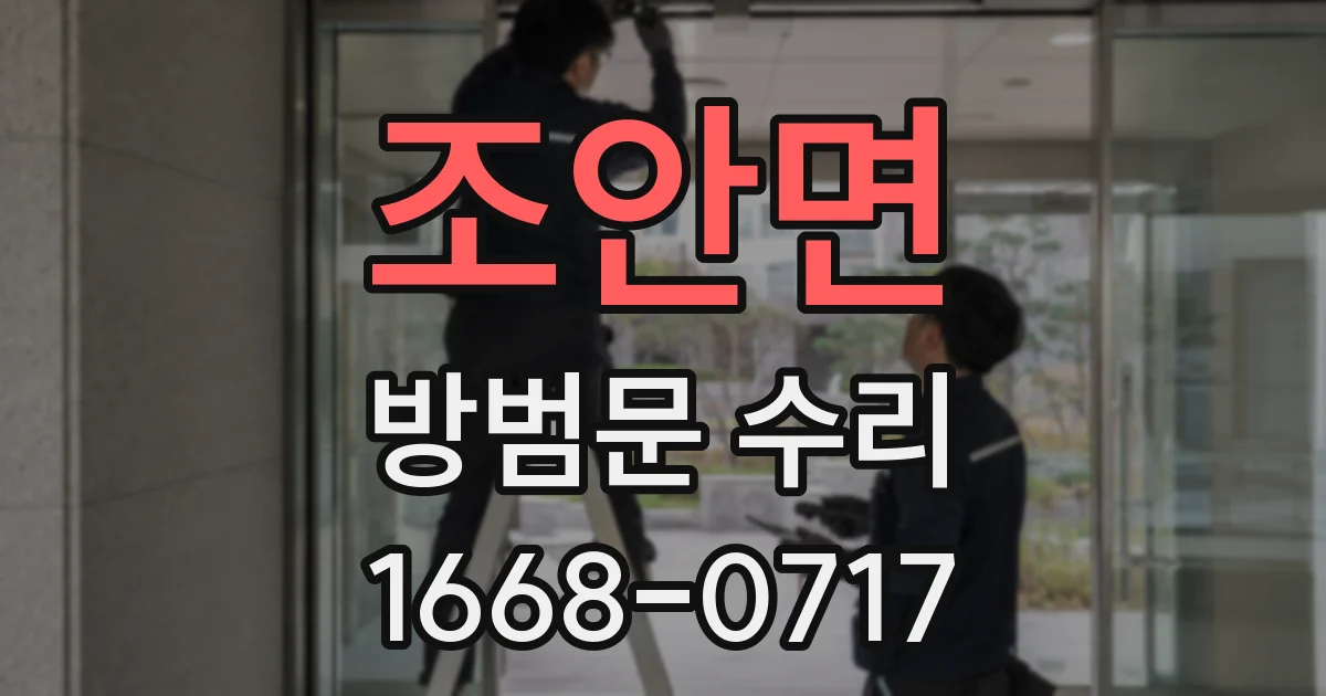 조안면 방범문 수리